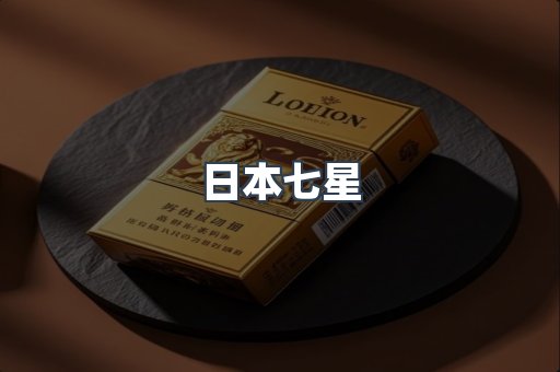 日本七星
