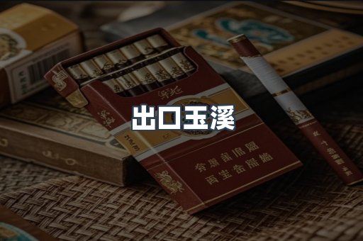 出口玉溪