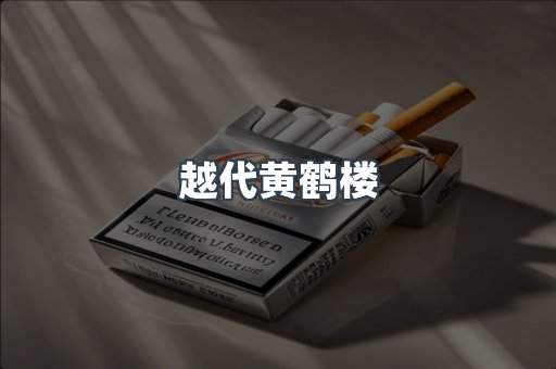 越代黄鹤楼